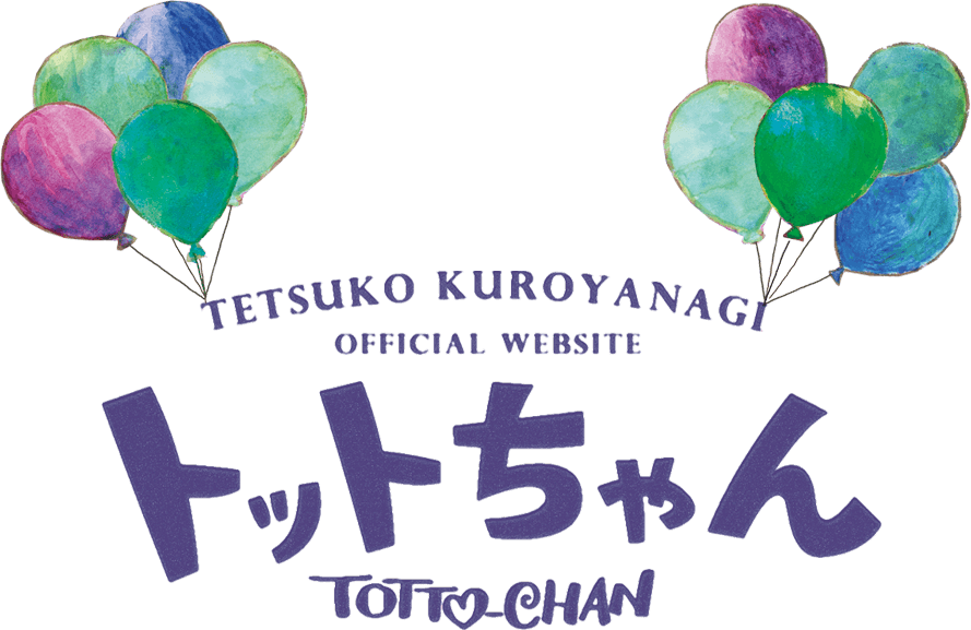 黒柳徹子 公式ホームページ トットちゃん（オフィシャルサイト）