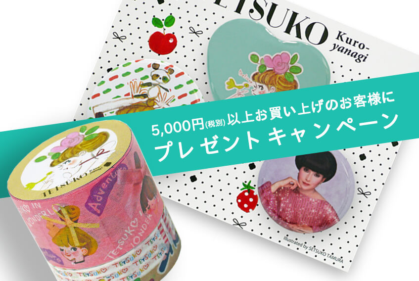 プレゼントキャンペーン【終了いたしました】