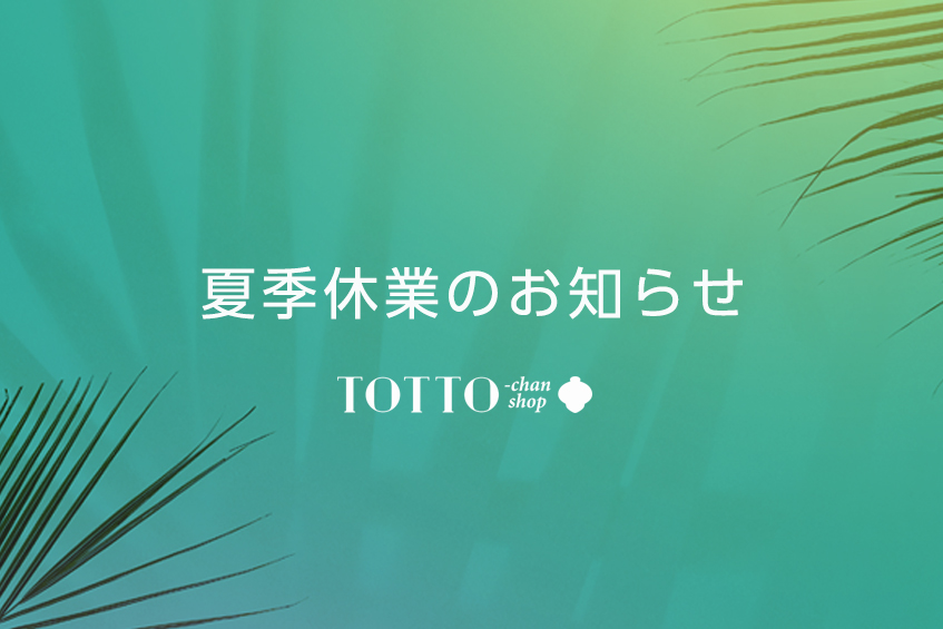 夏季休業のお知らせ